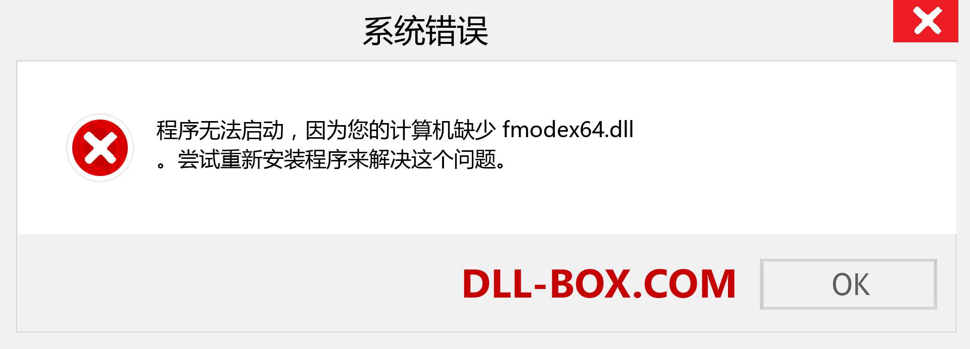 fmodex64.dll 文件丢失？。 适用于 Windows 7、8、10 的下载 - 修复 Windows、照片、图像上的 fmodex64 dll 丢失错误